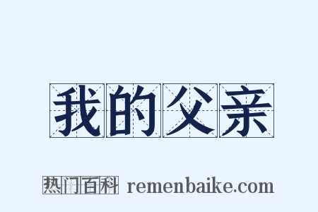 我的父亲是什么意思的图片